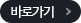 바로가기