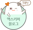 TIP! 엑스키퍼 블로그 바로가기