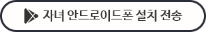 자녀 안드로이드폰 설치 전송