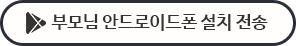 부모님 안드로이드폰 설치 전송