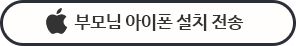 부모님 아이폰 설치 전송