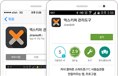 엑스키퍼 모바일 관리도구 설치 스크린샷