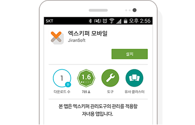 엑스키퍼 모바일 관리도구 설치 스크린샷
