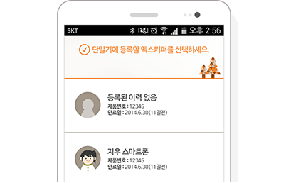 엑스키퍼 모바일 관리도구 설치 스크린샷