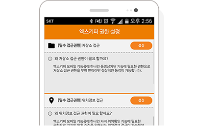 엑스키퍼 모바일 관리도구 설치 스크린샷