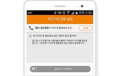 엑스키퍼 모바일 관리도구 설치 스크린샷