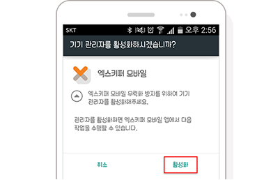 엑스키퍼 모바일 관리도구 설치 스크린샷